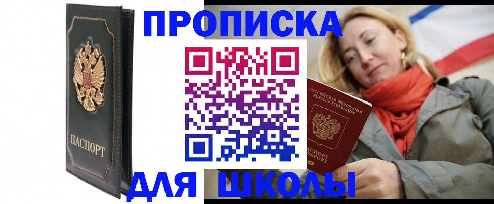 временная регистрация для школы в Калининградской области